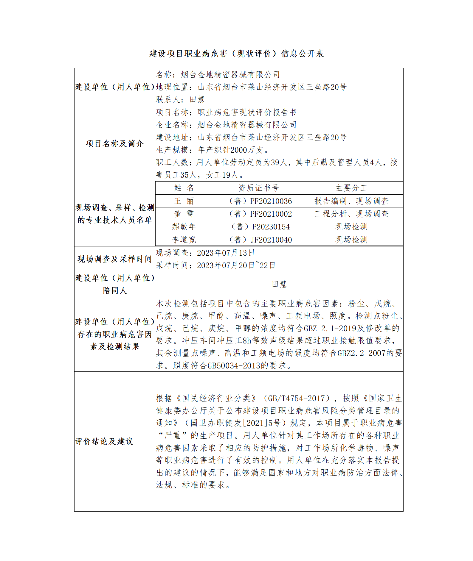 建設項目職業病危害（現狀評價）信息公開表_01.png